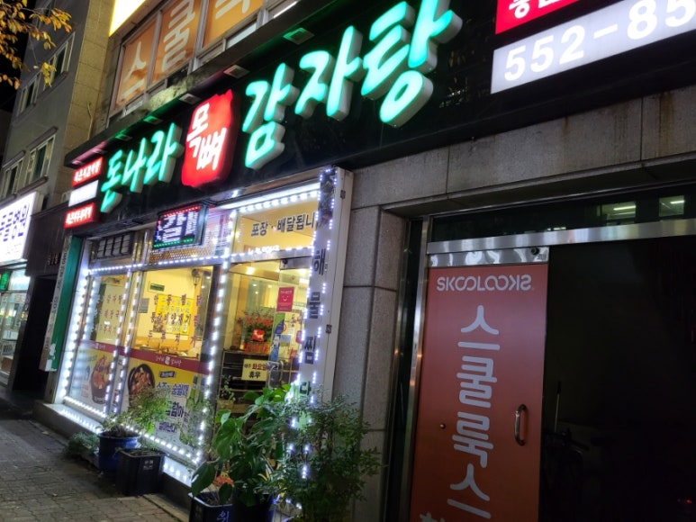 돈나라목뼈감자탕 이미지