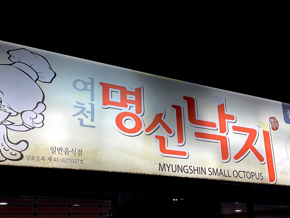 여천명신낙지 이미지