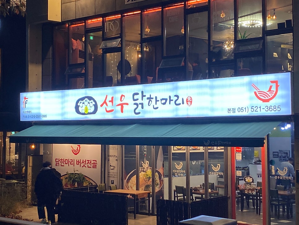 선우닭한마리 이미지