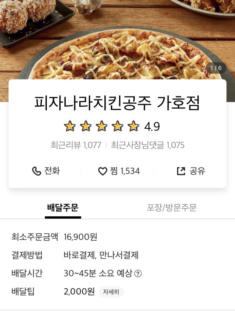 피자나라치킨공주가호점 이미지