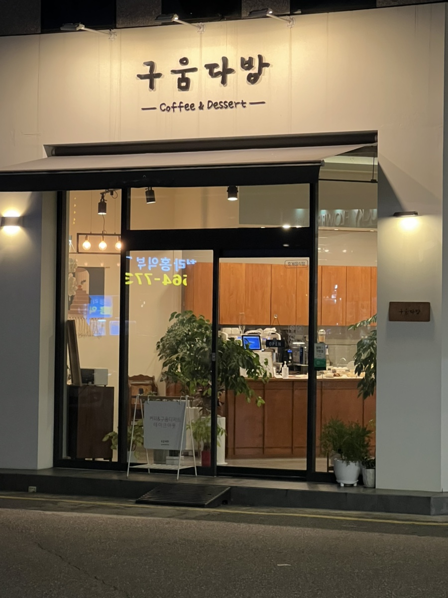 구움다방 이미지