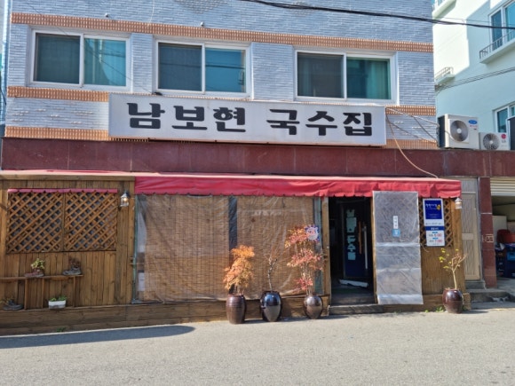 남보현국수 이미지