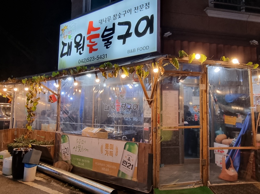 대원숯불구이 이미지