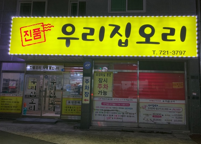 우리집오리조례점 이미지