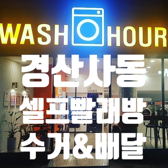 워시아워 이미지