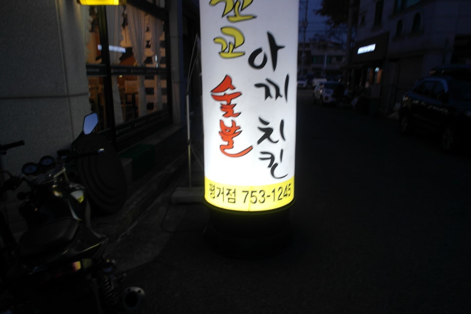 꼬꼬아찌숯불치킨평거점 이미지