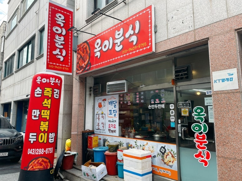 옥이분식 이미지