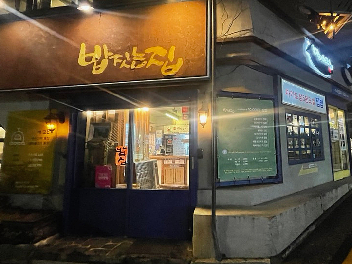 밥짓는집 이미지