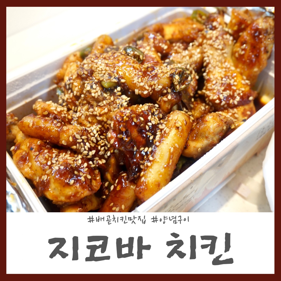 지코바치킨배곧점 이미지