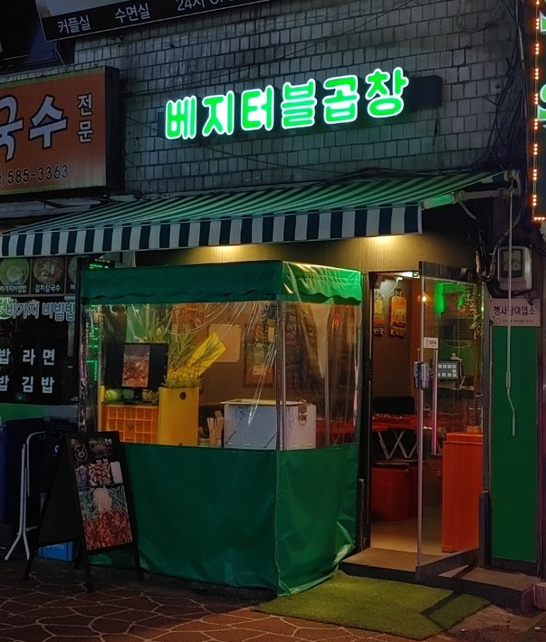 베지터블곱창 이미지