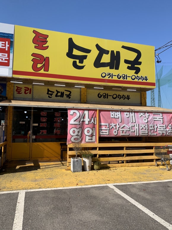 토리순대국 이미지