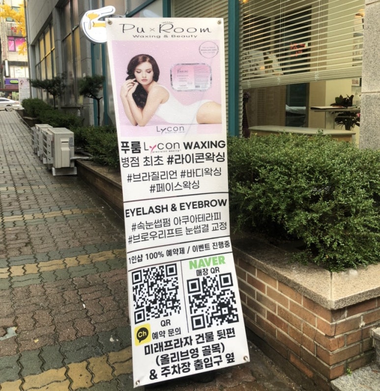 푸룸왁싱&속눈썹펌 이미지