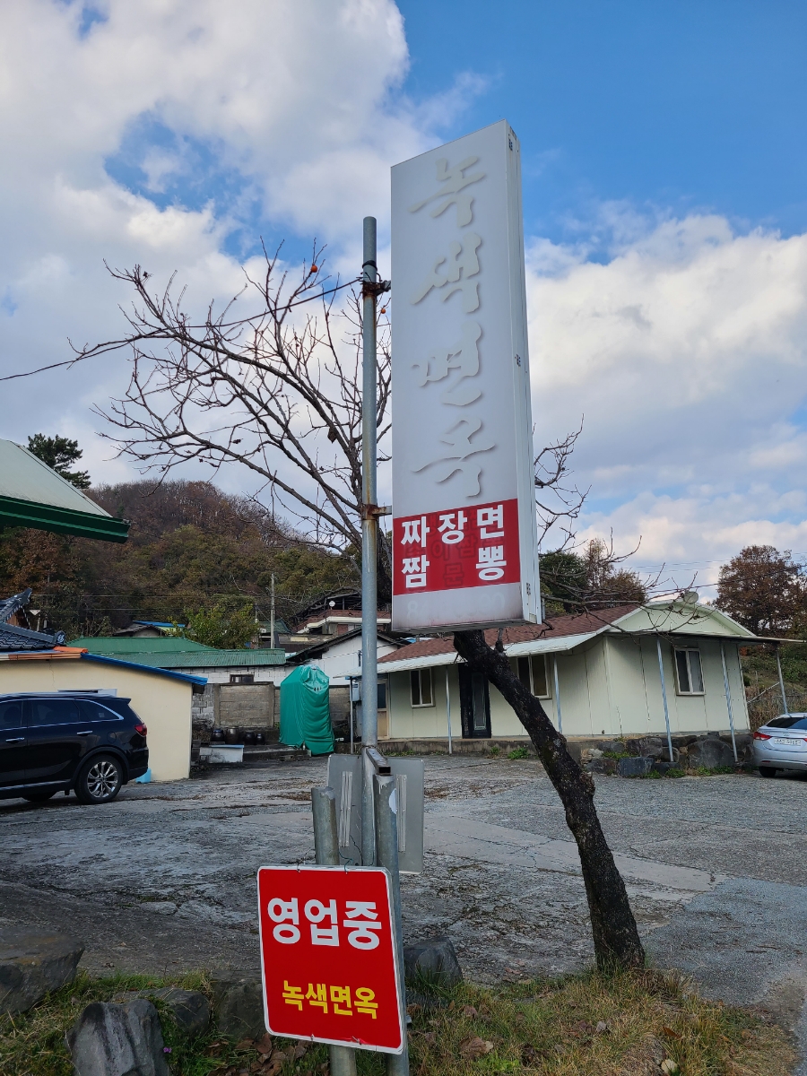 녹색면옥 이미지