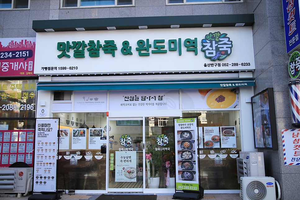 맛깔참죽&완도미역 울산반구점 이미지