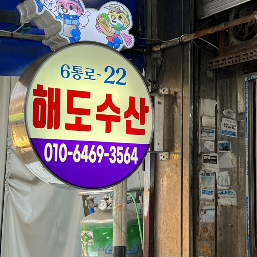 복순이네회수산 이미지