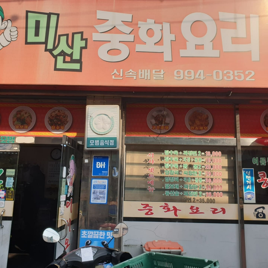 미산중화요리 이미지