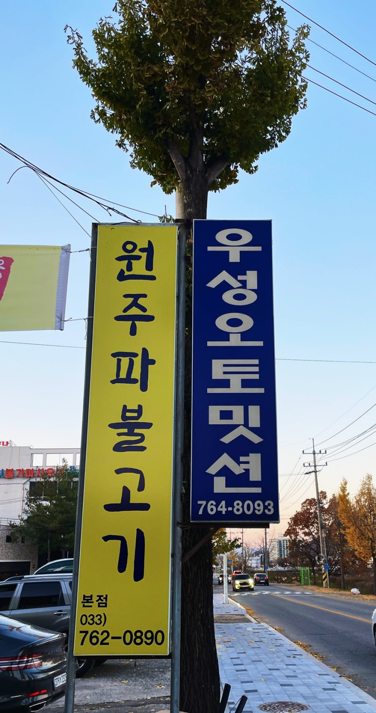 원주파불고기 이미지