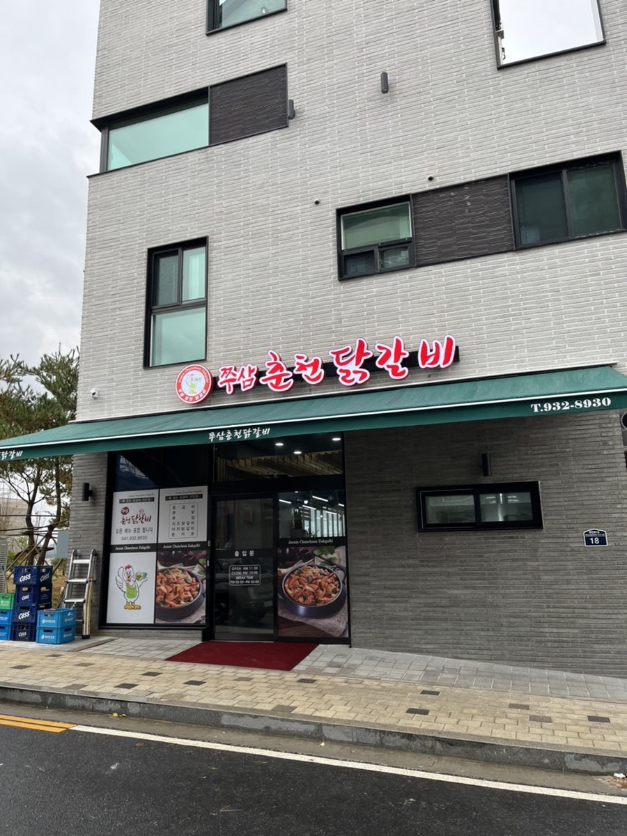 쭈삼춘천닭갈비 이미지