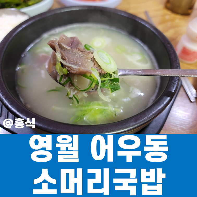 영월소머리국밥 이미지