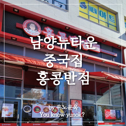 홍콩반점0410 화성남양뉴타운점 이미지