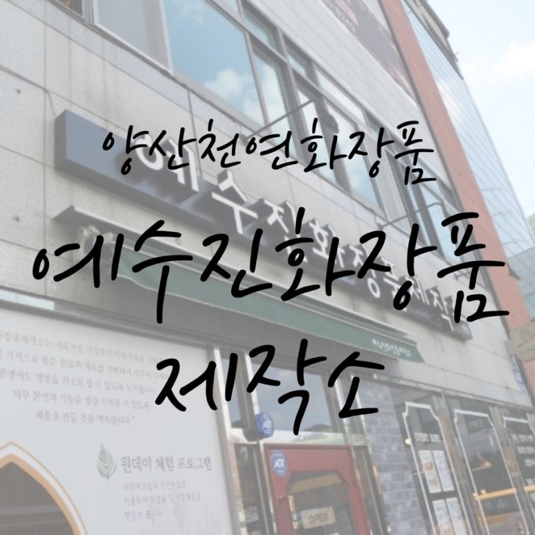 예수진화장품양산 이미지