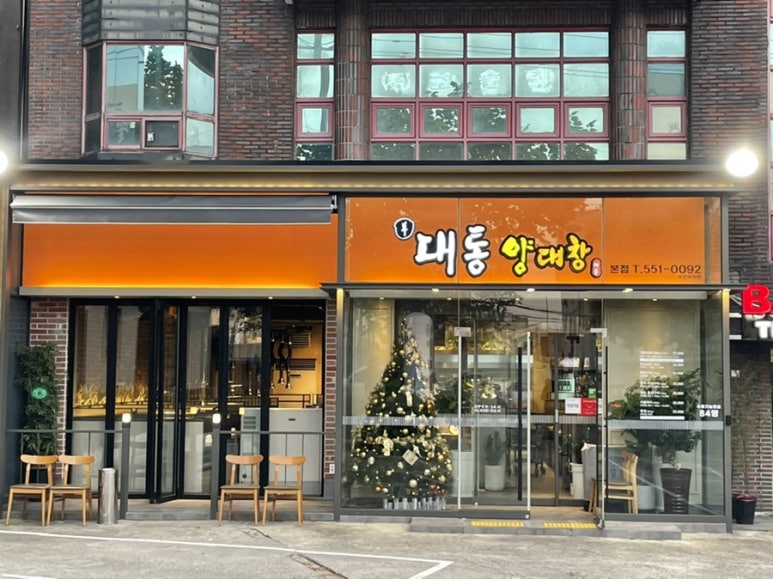 대통양대창 이미지