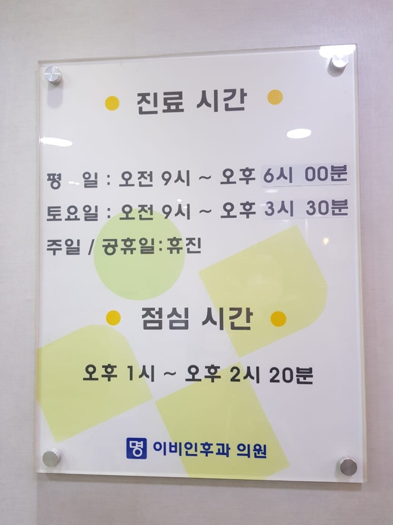 명이비인후과의원 이미지