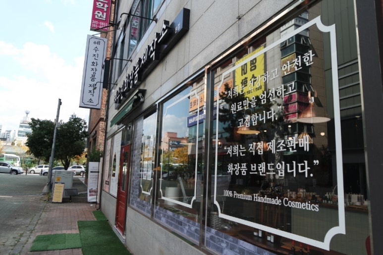 예수진화장품양산 이미지