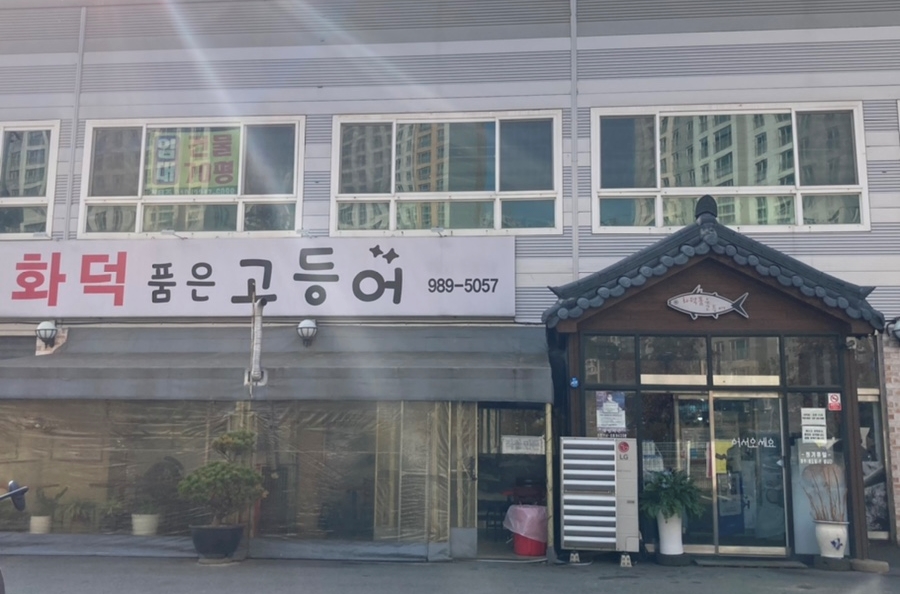 화덕품은생선구이 이미지