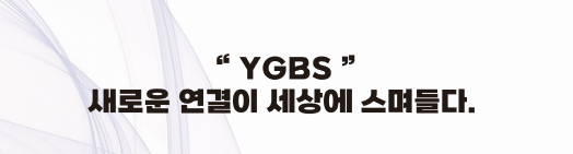 (주)와이지비에스 이미지