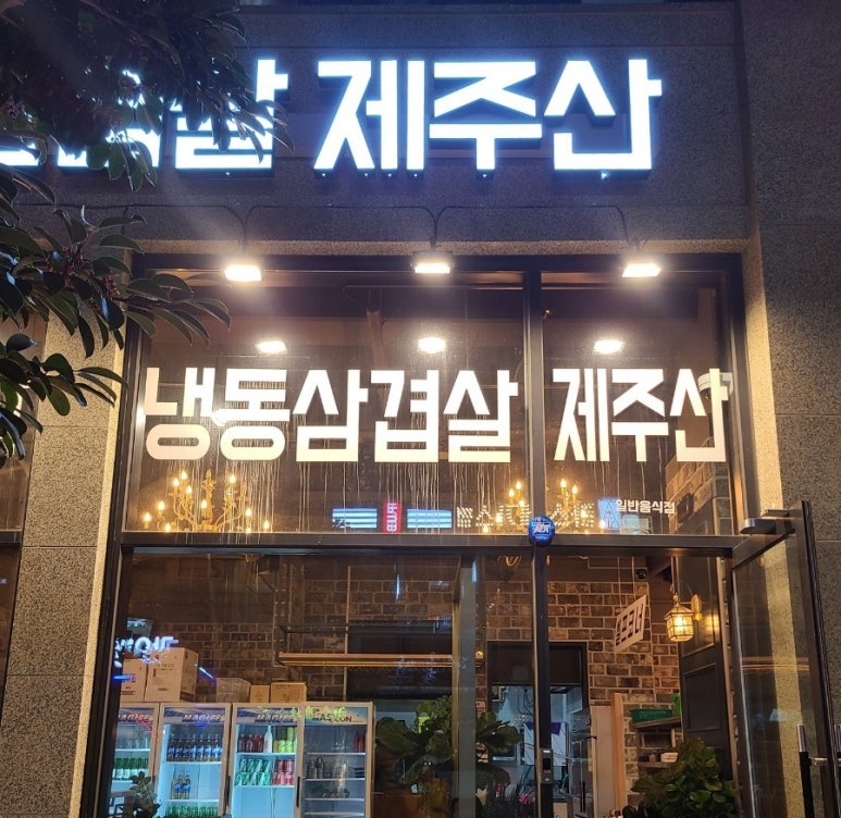 제주냉동삼겹살제주산 이미지