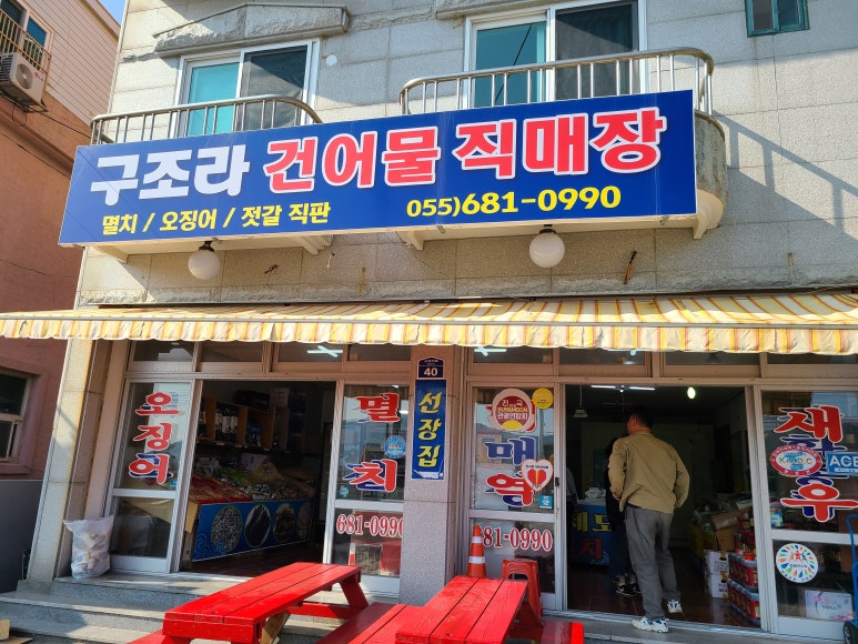 구조라건어물 이미지