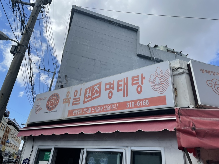 육일원조명태탕 이미지