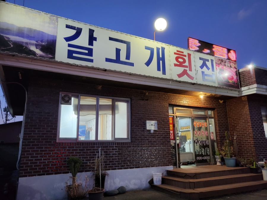 갈고개횟집 이미지