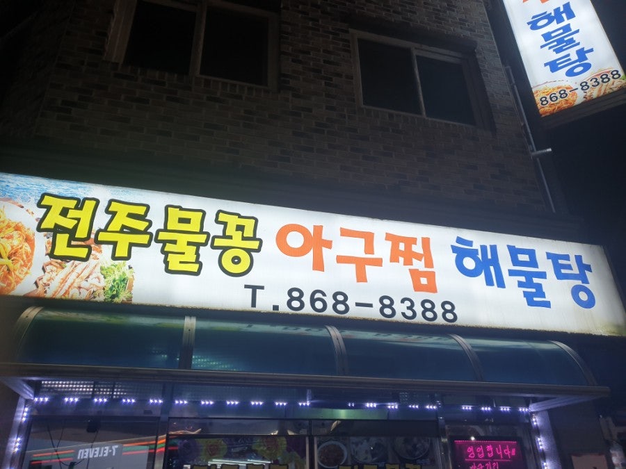 전주물꽁아구찜 이미지