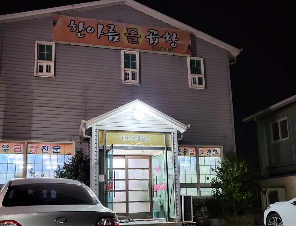 한아름돌곱창 이미지