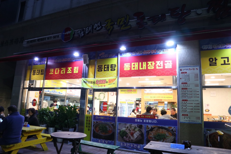 김태연 국민 동태탕 이미지