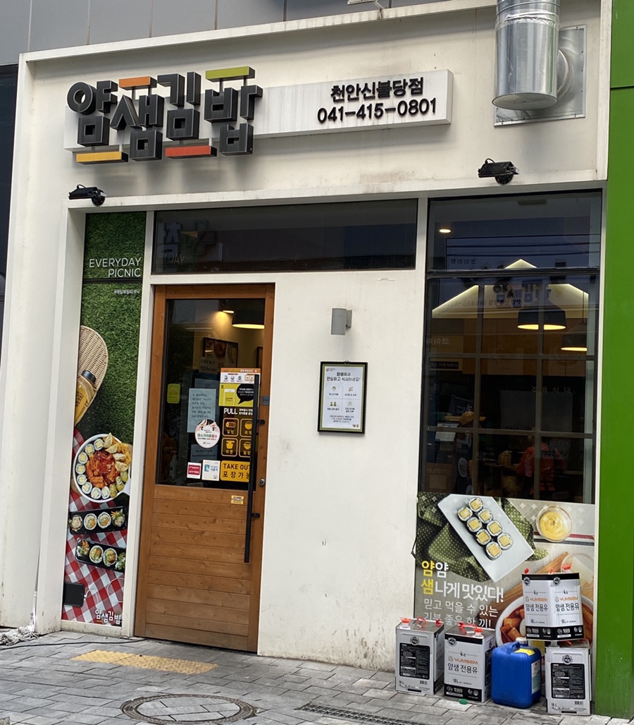 얌샘김밥신 이미지