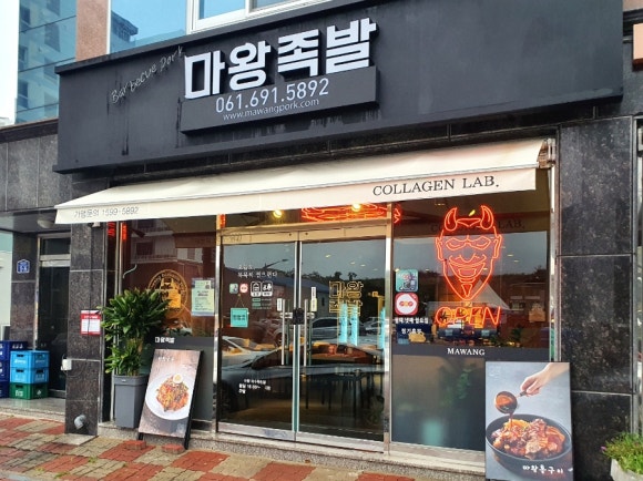 마왕족발여수 이미지