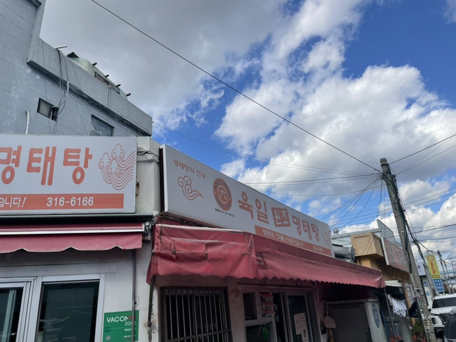 육일원조명태탕 이미지