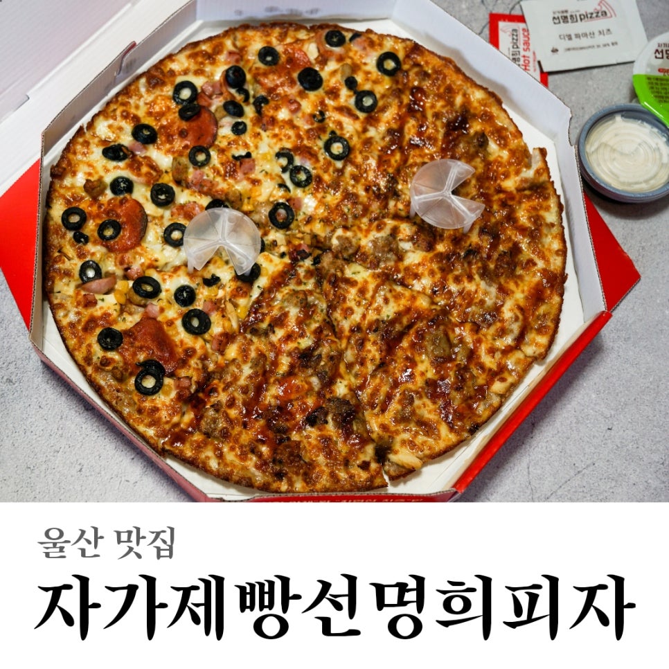 자가제빵선명희피자울산 이미지