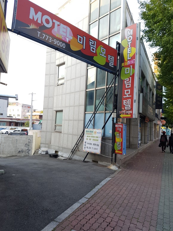 미림모텔 이미지