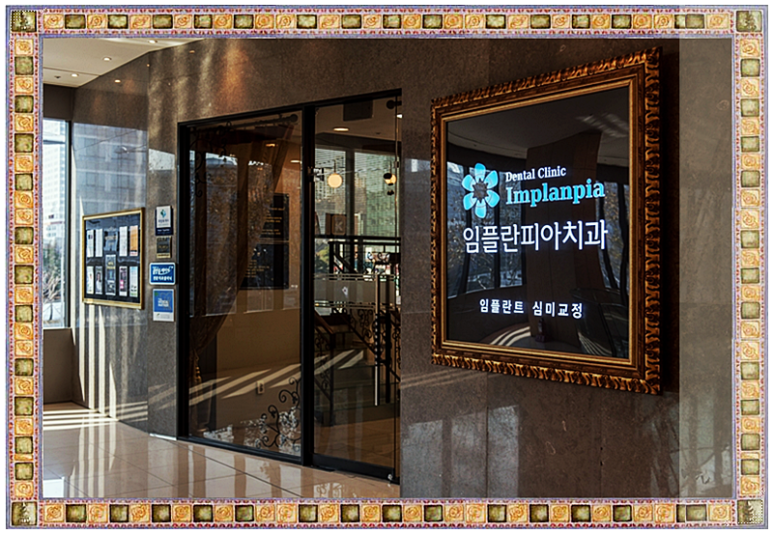 고려치과의원 이미지