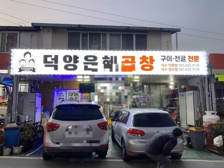 덕양은혜곱창 이미지