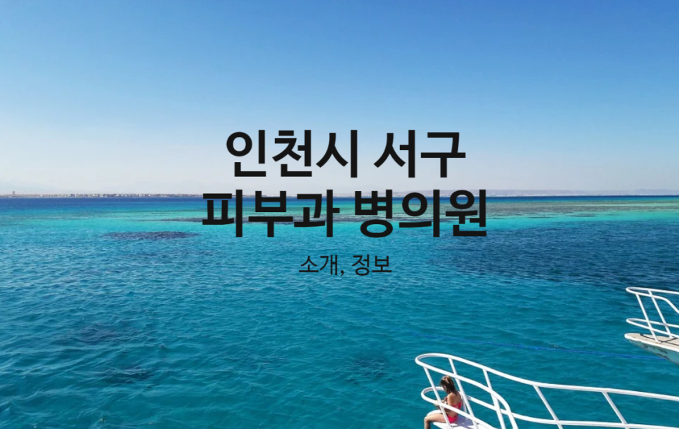 서인천한방병원 이미지