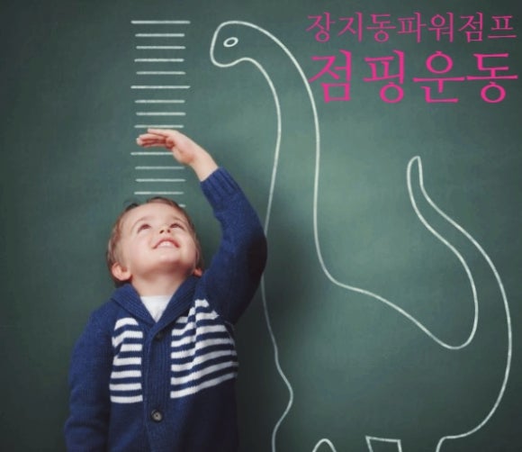 파워점핑다이어트 이미지