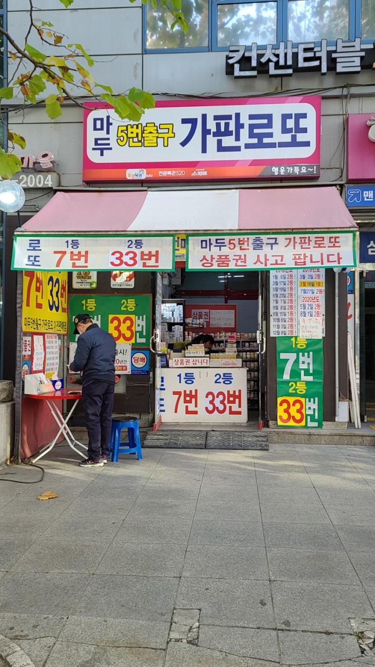 마두5번출구가판로또 이미지