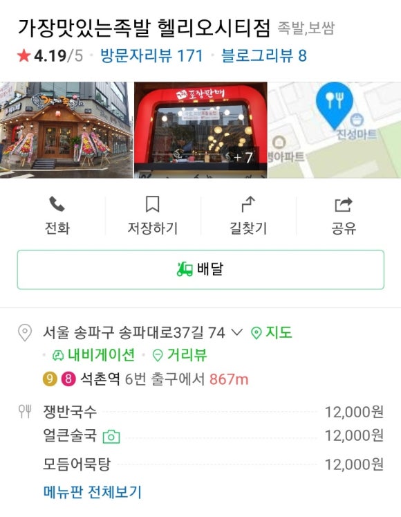 가장맛있는족발송파 이미지