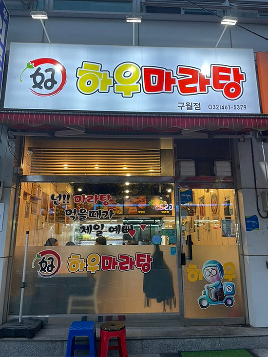 하우마라탕 구월점 이미지