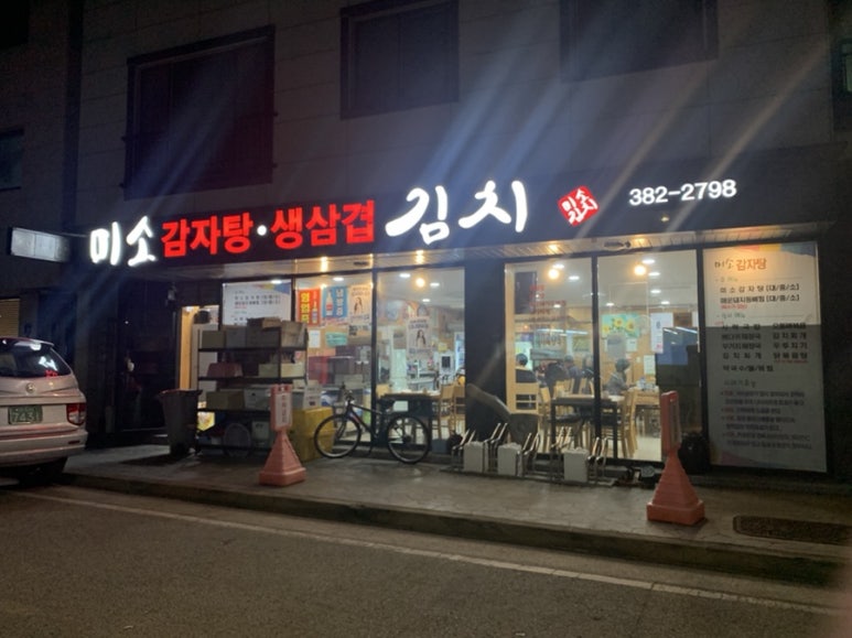 미소감자탕생삼겹김치 이미지